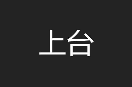 上台