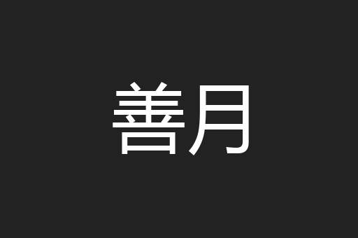 善月