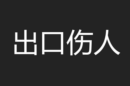 出口伤人