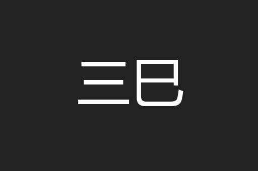 三巳