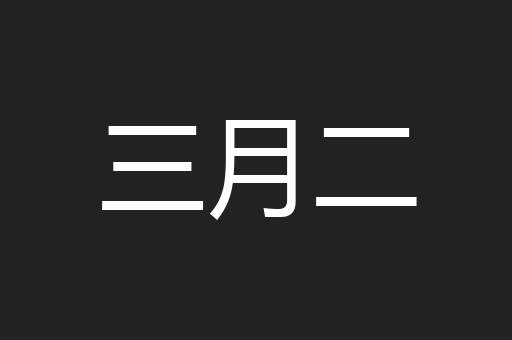 三月二