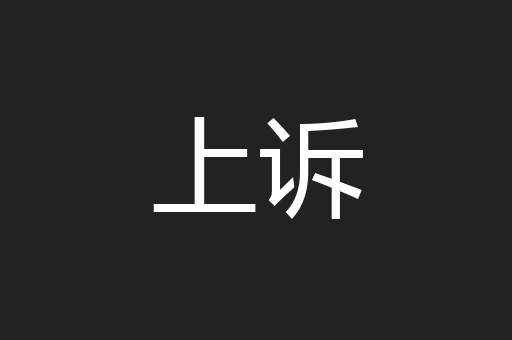 上诉