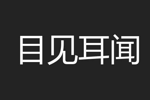 目见耳闻
