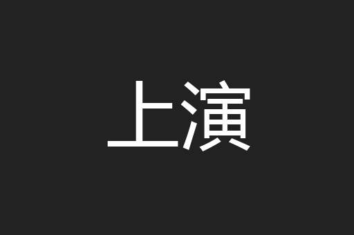 上演