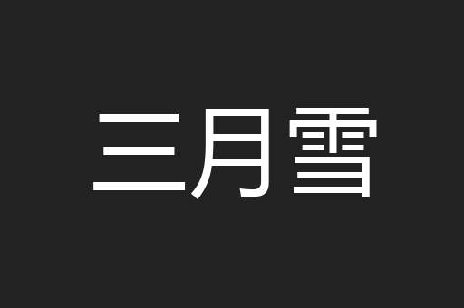 三月雪