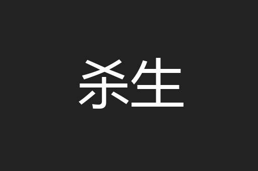 杀生