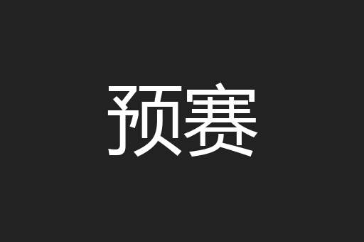 预赛