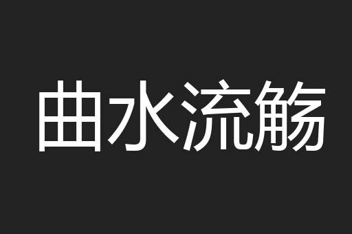 曲水流觞