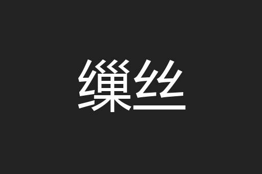 缫丝