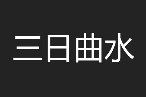 三日曲水