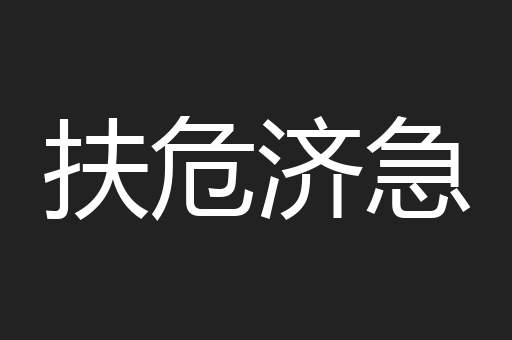 扶危济急