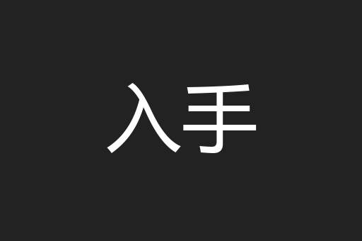 入手