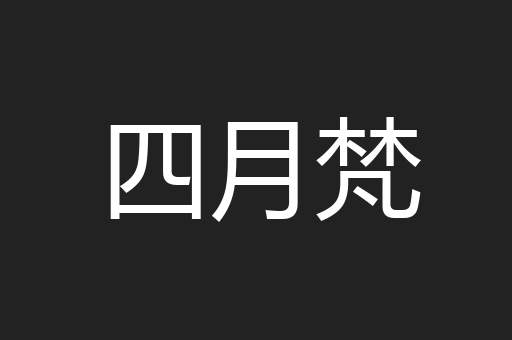 四月梵