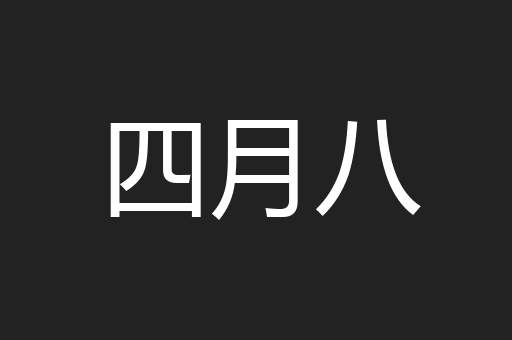 四月八