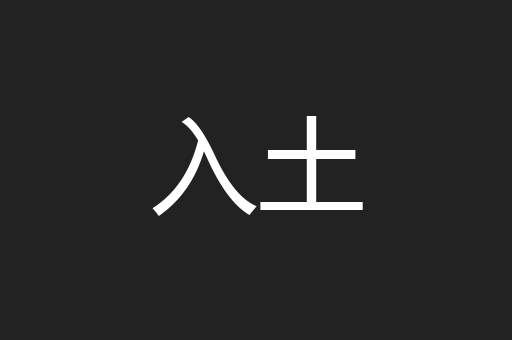 入土