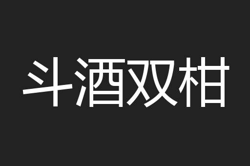斗酒双柑