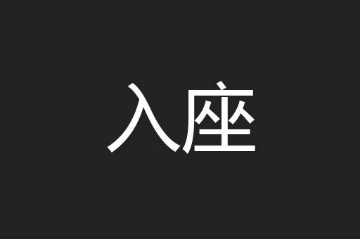 入座