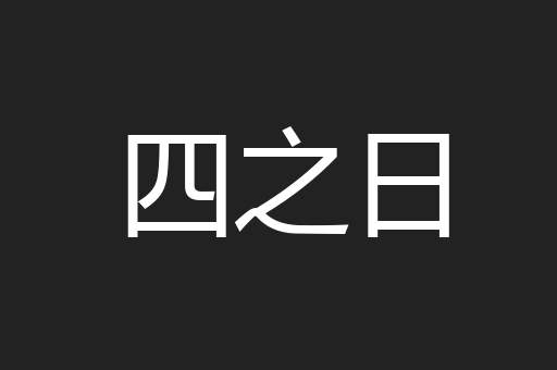四之日