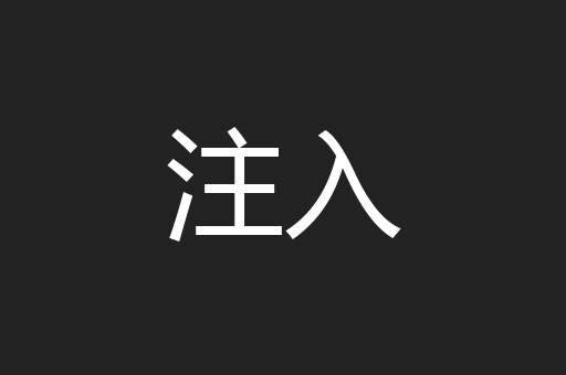 注入