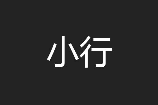 小行