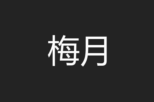 梅月