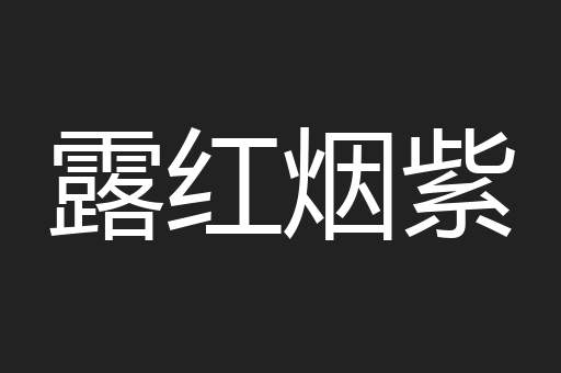 露红烟紫