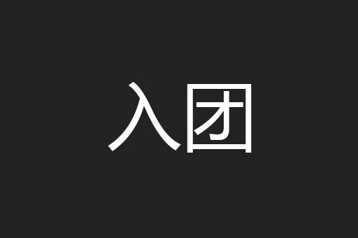 入团