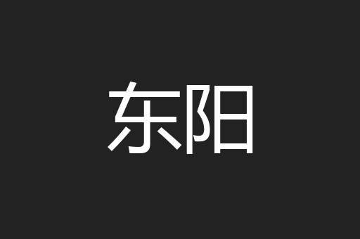 东阳