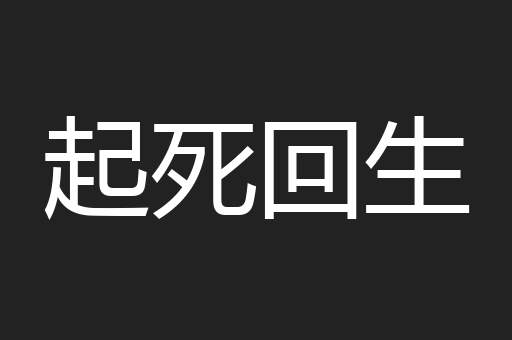 起死回生