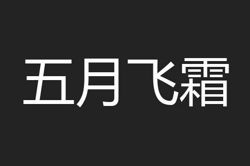 五月飞霜