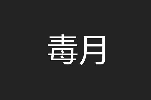 毒月