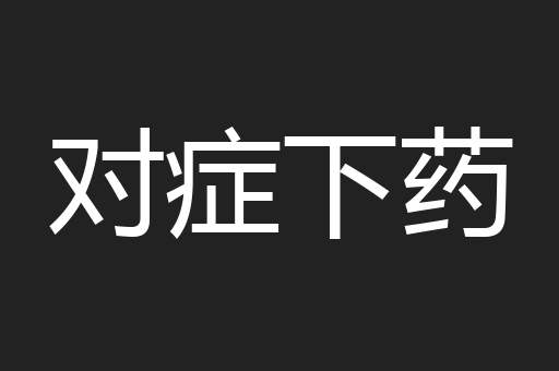 对症下药