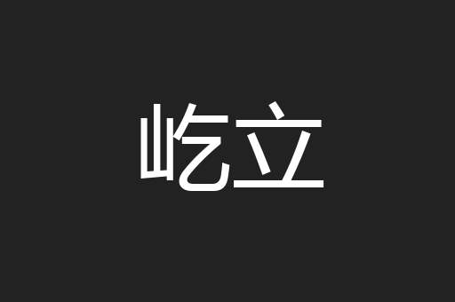 屹立