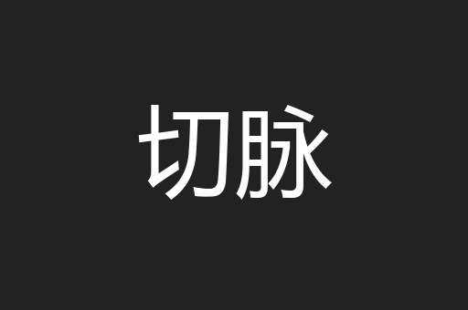 切脉
