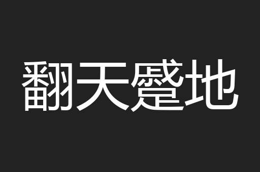 翻天蹙地