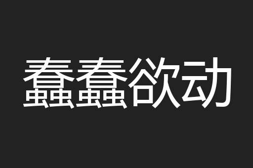 蠢蠢欲动