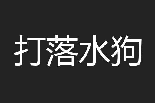 打落水狗