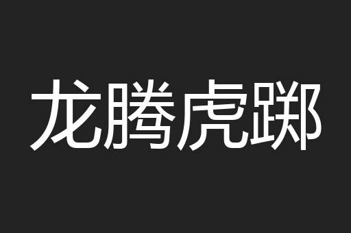 龙腾虎踯