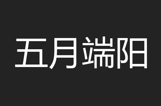 五月端阳