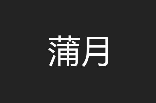 蒲月
