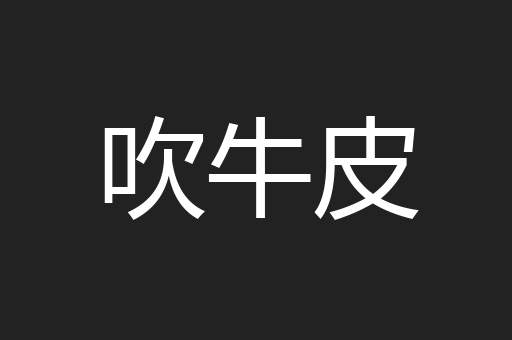 吹牛皮