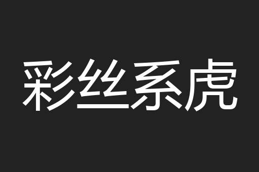 彩丝系虎