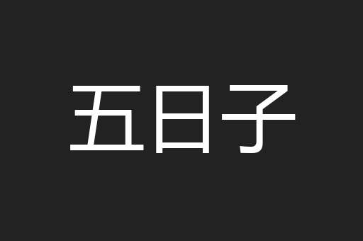 五日子