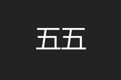 五五