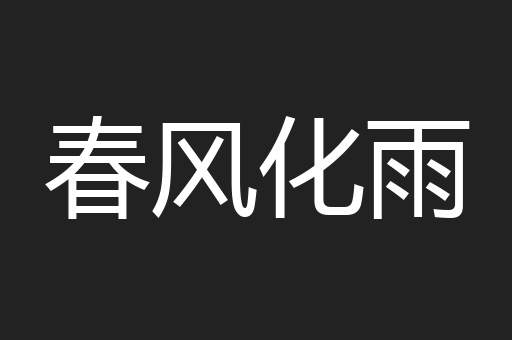 春风化雨