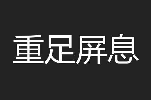 重足屏息