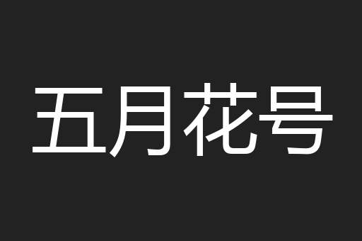 五月花号