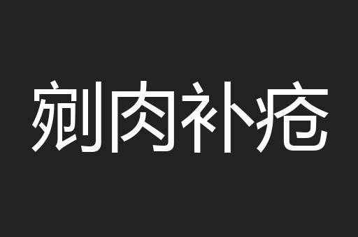 剜肉补疮