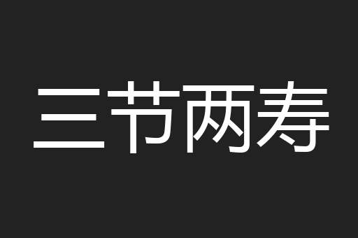 三节两寿