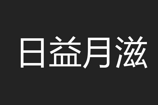 日益月滋